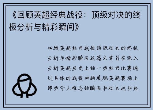 《回顾英超经典战役：顶级对决的终极分析与精彩瞬间》