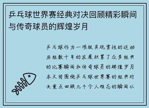 乒乓球世界赛经典对决回顾精彩瞬间与传奇球员的辉煌岁月