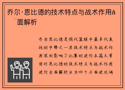 乔尔·恩比德的技术特点与战术作用全面解析