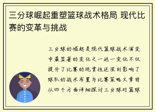 三分球崛起重塑篮球战术格局 现代比赛的变革与挑战