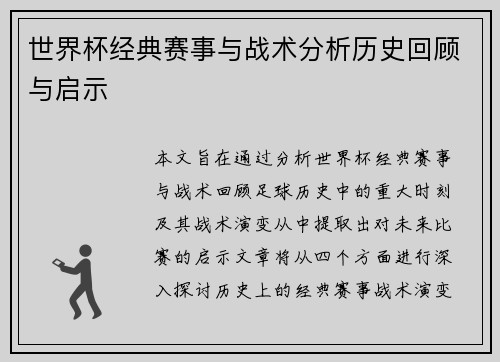世界杯经典赛事与战术分析历史回顾与启示