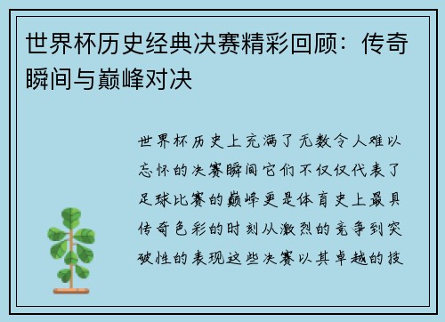 世界杯历史经典决赛精彩回顾：传奇瞬间与巅峰对决