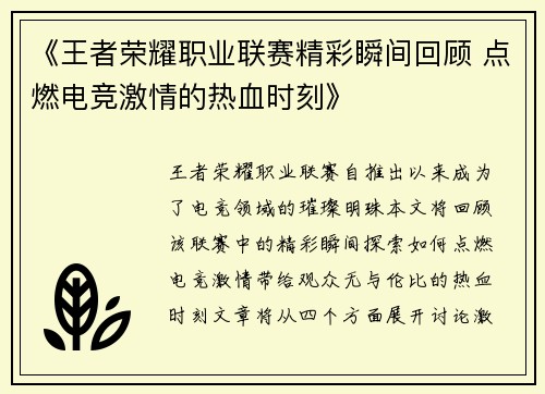 《王者荣耀职业联赛精彩瞬间回顾 点燃电竞激情的热血时刻》