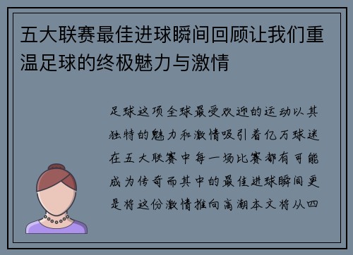 五大联赛最佳进球瞬间回顾让我们重温足球的终极魅力与激情