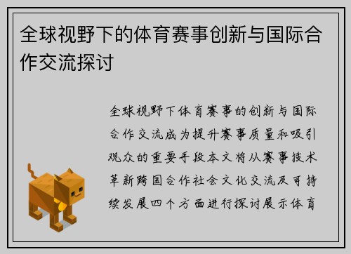 全球视野下的体育赛事创新与国际合作交流探讨