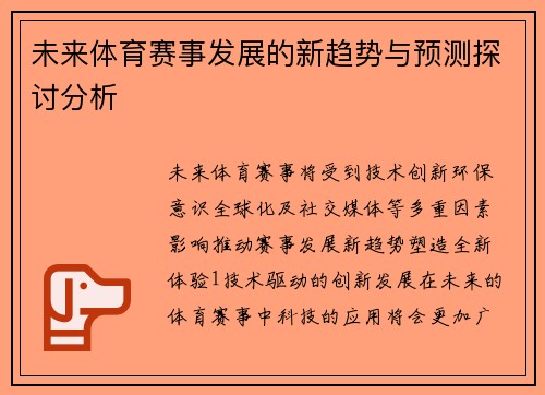 未来体育赛事发展的新趋势与预测探讨分析
