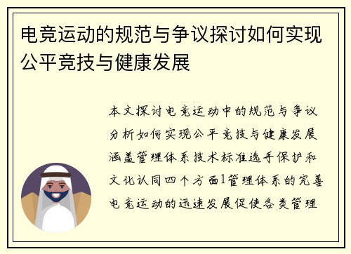 电竞运动的规范与争议探讨如何实现公平竞技与健康发展