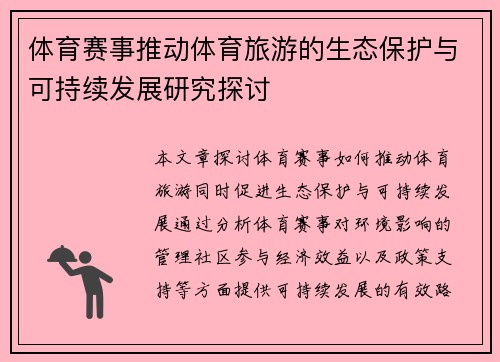 体育赛事推动体育旅游的生态保护与可持续发展研究探讨
