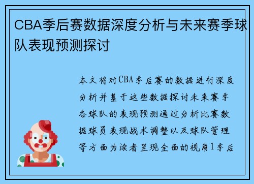 CBA季后赛数据深度分析与未来赛季球队表现预测探讨