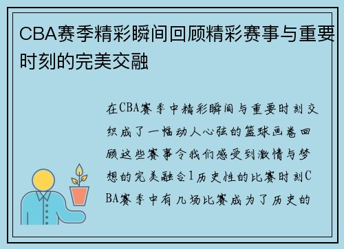 CBA赛季精彩瞬间回顾精彩赛事与重要时刻的完美交融
