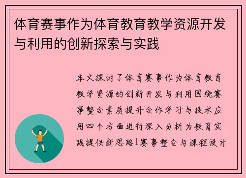 体育赛事作为体育教育教学资源开发与利用的创新探索与实践