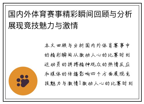 国内外体育赛事精彩瞬间回顾与分析展现竞技魅力与激情