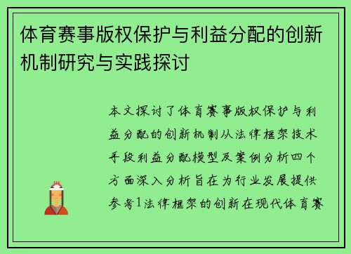 体育赛事版权保护与利益分配的创新机制研究与实践探讨