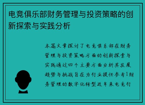 电竞俱乐部财务管理与投资策略的创新探索与实践分析