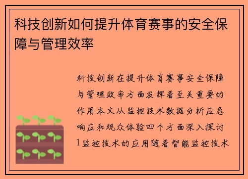 科技创新如何提升体育赛事的安全保障与管理效率