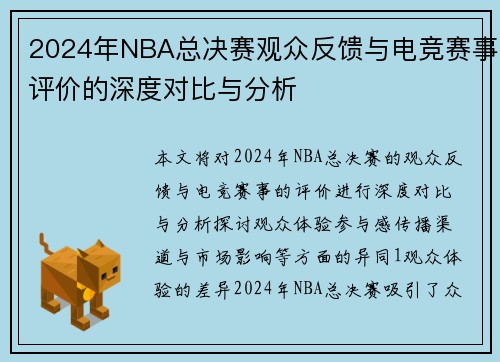 2024年NBA总决赛观众反馈与电竞赛事评价的深度对比与分析
