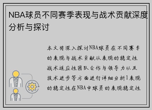 NBA球员不同赛季表现与战术贡献深度分析与探讨