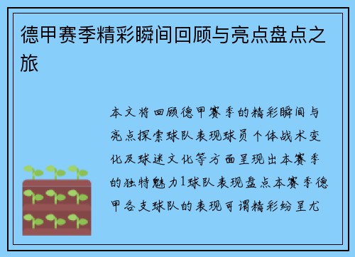 德甲赛季精彩瞬间回顾与亮点盘点之旅