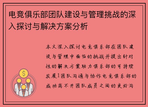 电竞俱乐部团队建设与管理挑战的深入探讨与解决方案分析