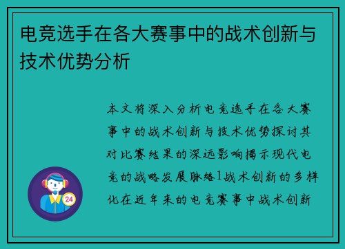 电竞选手在各大赛事中的战术创新与技术优势分析