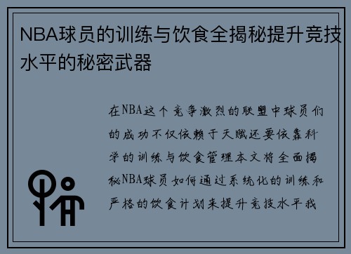 NBA球员的训练与饮食全揭秘提升竞技水平的秘密武器