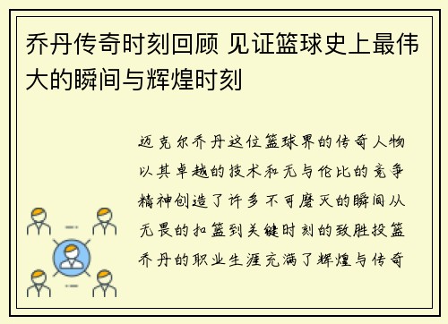 乔丹传奇时刻回顾 见证篮球史上最伟大的瞬间与辉煌时刻
