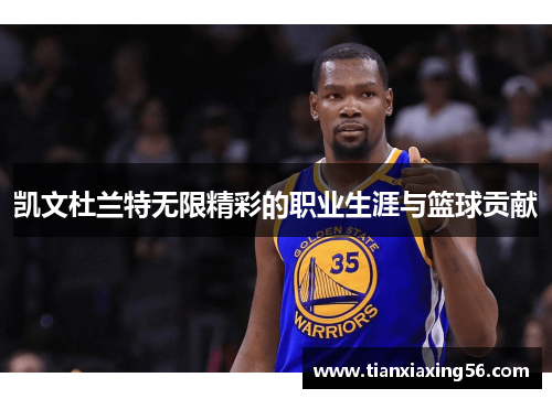 凯文杜兰特无限精彩的职业生涯与篮球贡献