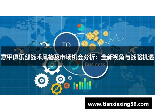 意甲俱乐部战术风格及市场机会分析：全新视角与战略机遇