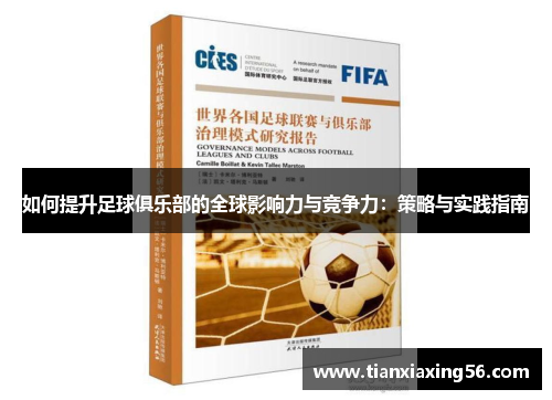 如何提升足球俱乐部的全球影响力与竞争力：策略与实践指南