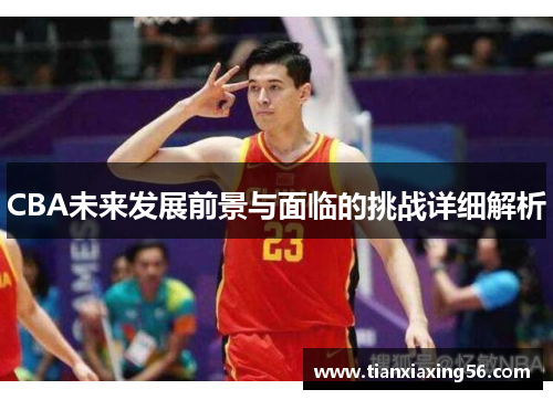 CBA未来发展前景与面临的挑战详细解析