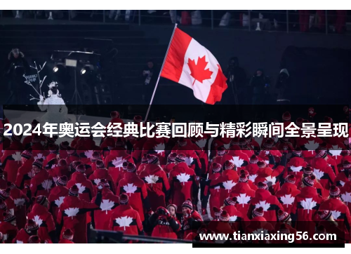2024年奥运会经典比赛回顾与精彩瞬间全景呈现