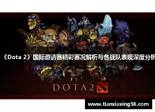 《Dota 2》国际邀请赛精彩赛况解析与各战队表现深度分析