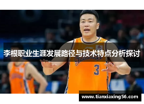 李根职业生涯发展路径与技术特点分析探讨