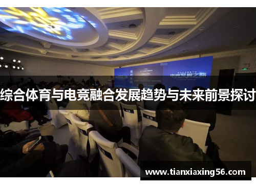 综合体育与电竞融合发展趋势与未来前景探讨