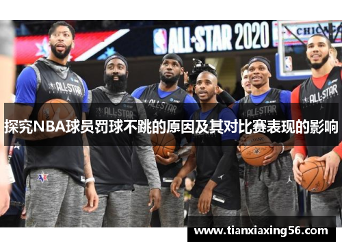 探究NBA球员罚球不跳的原因及其对比赛表现的影响