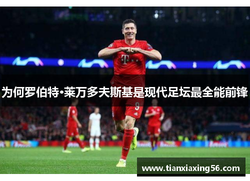 为何罗伯特·莱万多夫斯基是现代足坛最全能前锋