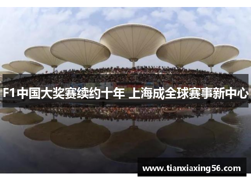 F1中国大奖赛续约十年 上海成全球赛事新中心