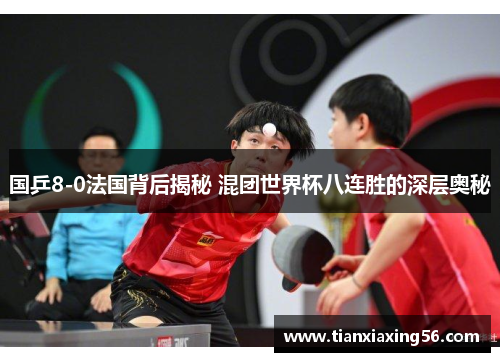 国乒8-0法国背后揭秘 混团世界杯八连胜的深层奥秘