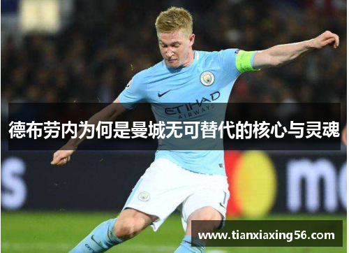 德布劳内为何是曼城无可替代的核心与灵魂