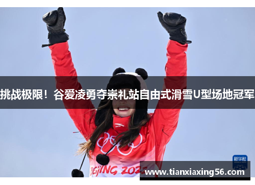 挑战极限！谷爱凌勇夺崇礼站自由式滑雪U型场地冠军