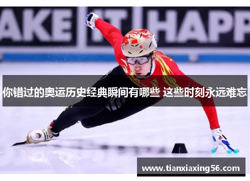 你错过的奥运历史经典瞬间有哪些 这些时刻永远难忘