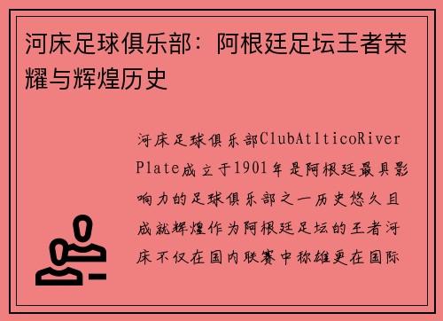 河床足球俱乐部：阿根廷足坛王者荣耀与辉煌历史