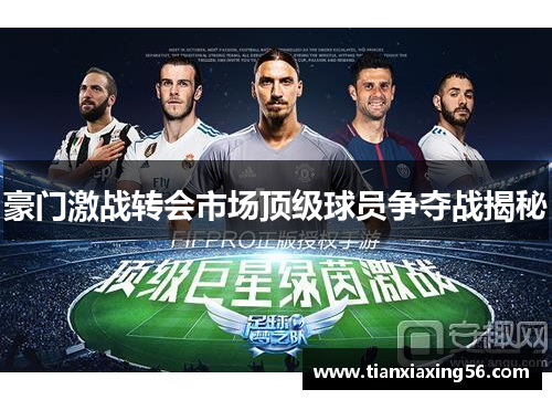 豪门激战转会市场顶级球员争夺战揭秘