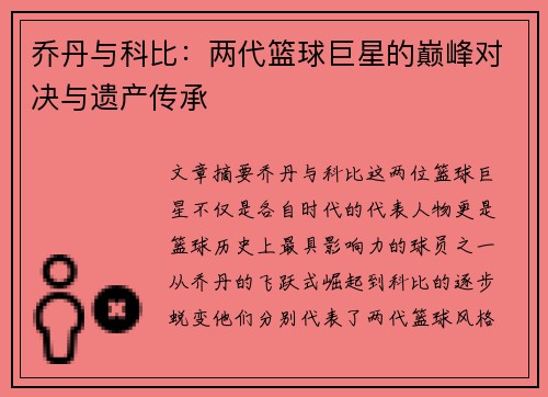 乔丹与科比：两代篮球巨星的巅峰对决与遗产传承