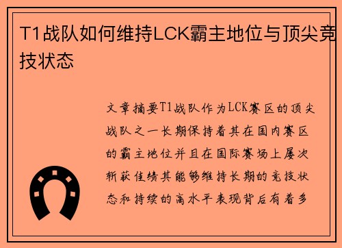 T1战队如何维持LCK霸主地位与顶尖竞技状态