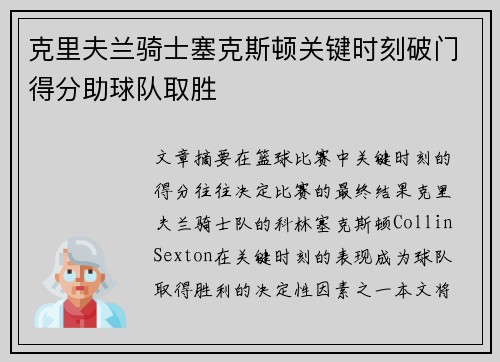 克里夫兰骑士塞克斯顿关键时刻破门得分助球队取胜