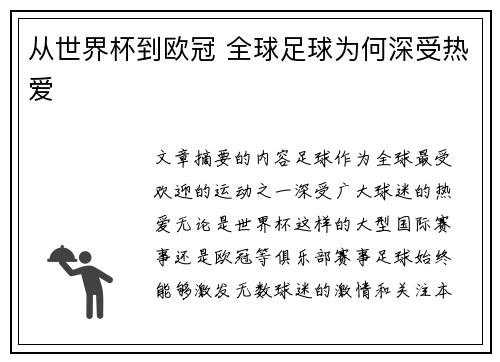 从世界杯到欧冠 全球足球为何深受热爱