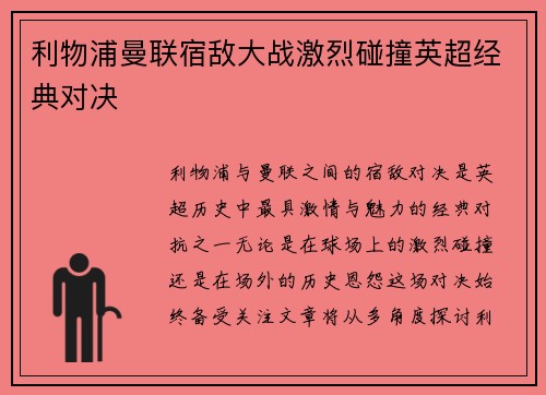 利物浦曼联宿敌大战激烈碰撞英超经典对决
