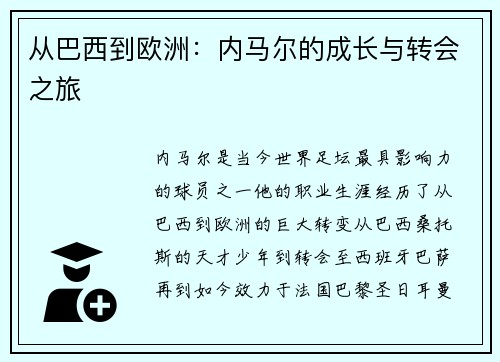 从巴西到欧洲：内马尔的成长与转会之旅