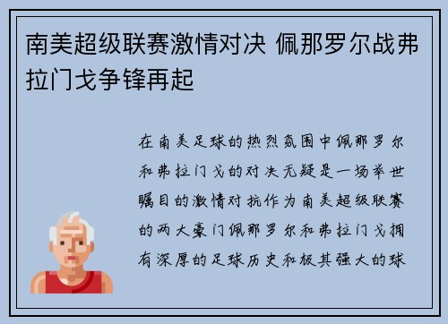 南美超级联赛激情对决 佩那罗尔战弗拉门戈争锋再起